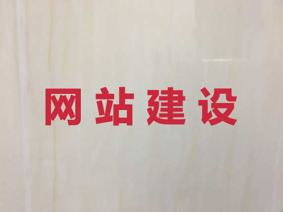 宿州企业网站建设